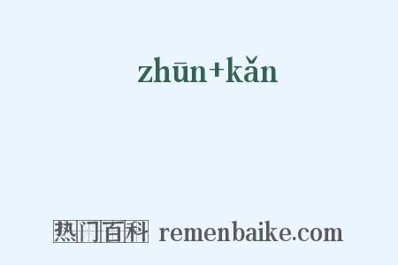 迍轗是什么意思的图片